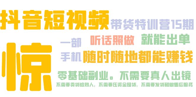 抖音短视频·带货特训营15期 一部手机 听话照做 就能出单 随时随地都能赚钱-热爱者网创