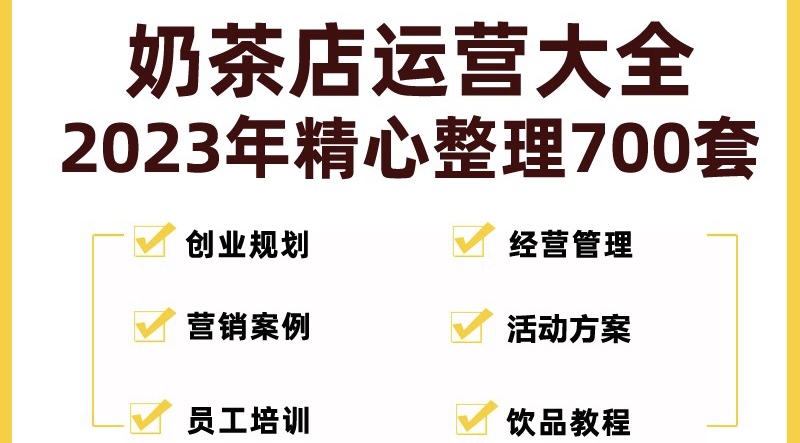 奶茶店创业开店经营管理技术培训资料开业节日促营销活动方案策划(全套资料)-热爱者网创