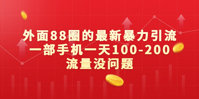 外面88圈的最新暴力引流，一部手机一天100-200流量没问题-热爱者网创