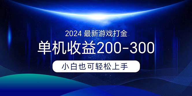 2024最新游戏打金单机收益200-300-热爱者网创