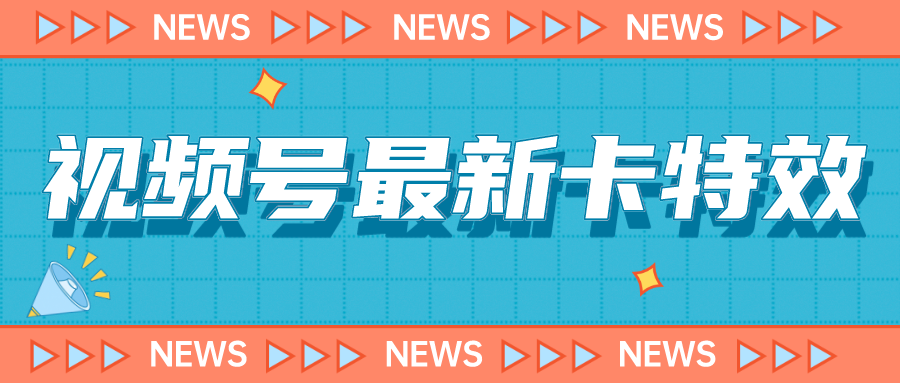 9月最新视频号百分百卡特效玩法教程，仅限于安卓机 !-热爱者网创