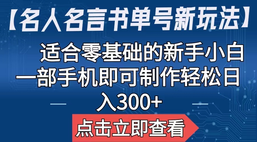 【名人名言书单号新玩法】，适合零基础的新手小白，一部手机即可制作-热爱者网创