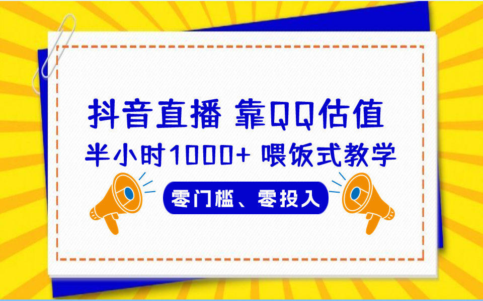 QQ号估值直播 半小时1000+，零门槛、零投入，喂饭式教学、小白首选-热爱者网创