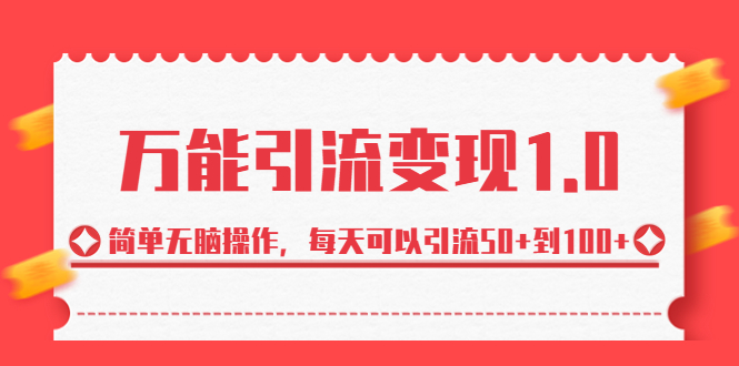 绅白·万能引流变现1.0，简单无脑操作，每天可以引流50+到100+-热爱者网创