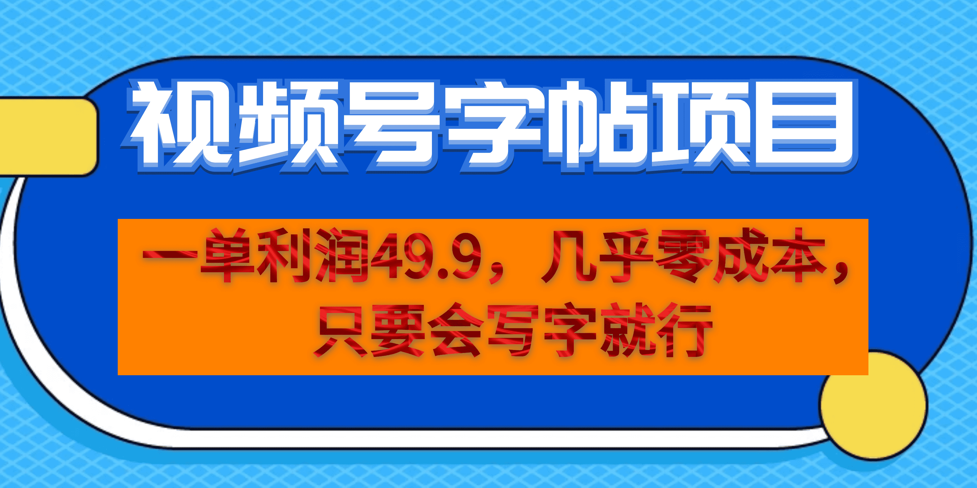 一单利润49.9，视频号字帖项目，几乎零成本，一部手机就能操作，只要会写字-热爱者网创