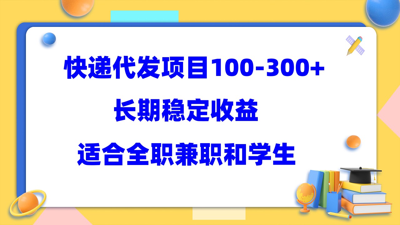 快递代发项目稳定100-300+，长期稳定收益，适合所有人操作-热爱者网创