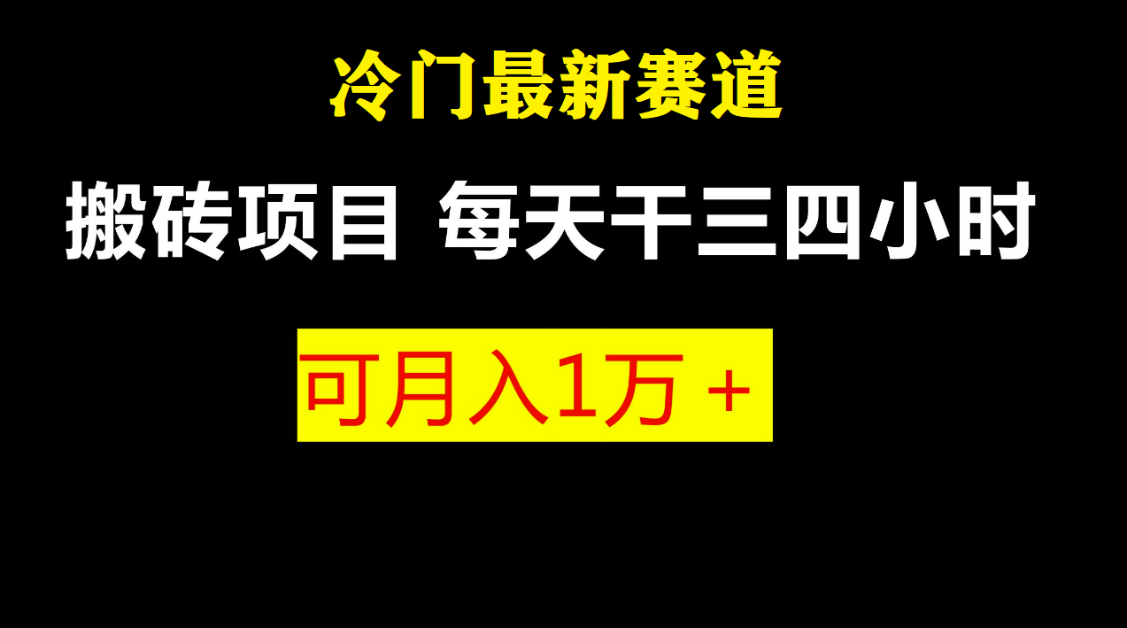 最新冷门游戏搬砖项目，零基础也能玩（附教程+软件）-热爱者网创