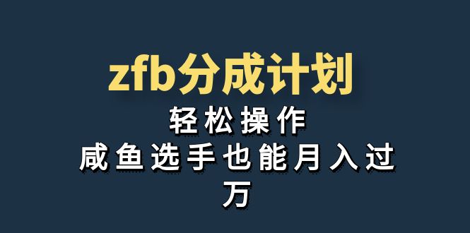 独家首发！zfb分成计划，轻松操作，咸鱼选手也能月入过万-热爱者网创