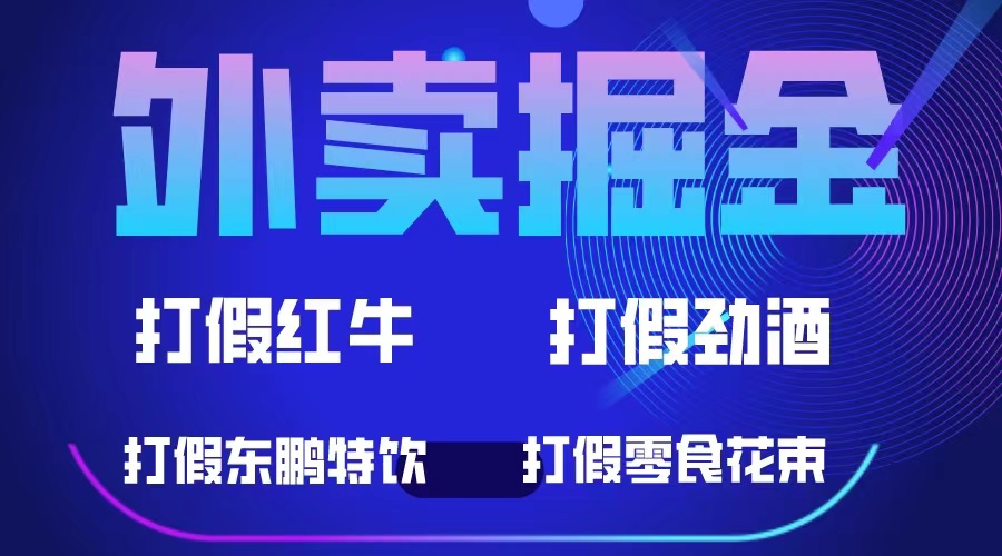 外卖掘金：红牛、劲酒、东鹏特饮、零食花束，一单收益至少500+-热爱者网创