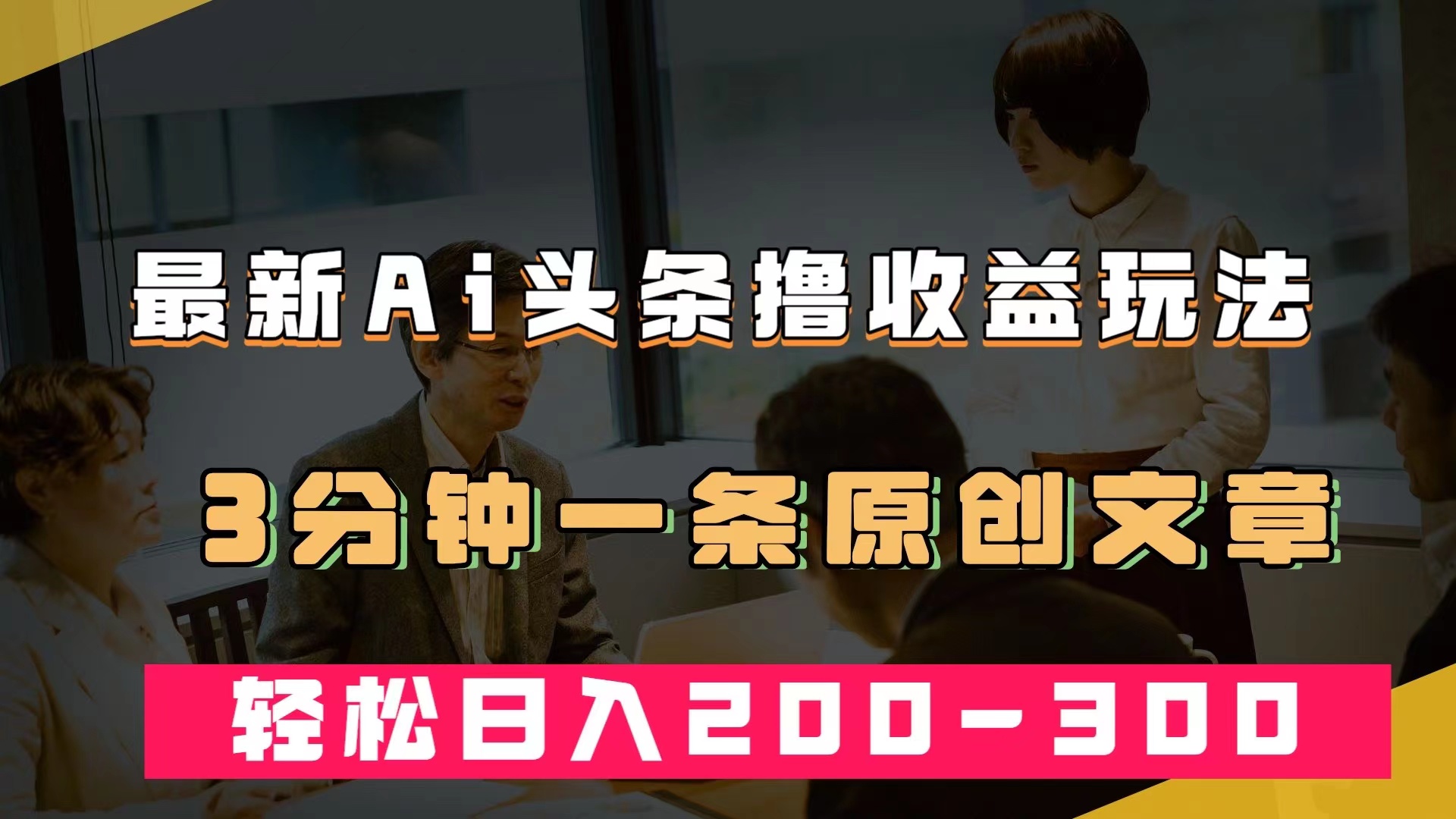 最新AI头条撸收益热门领域玩法，3分钟一条原创文章，轻松日入200-300＋-热爱者网创