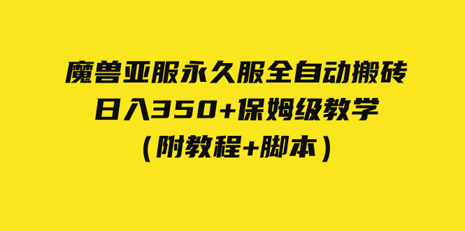 外面收费3980魔兽亚服永久服全自动搬砖 日入350+保姆级教学（附教程+脚本）-热爱者网创