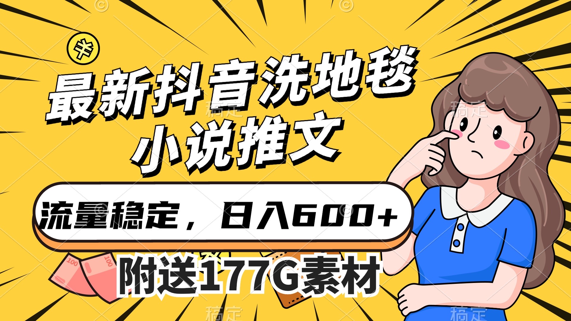 最新抖音洗地毯小说推文，流量稳定，一天收入600（附177G素材）-热爱者网创