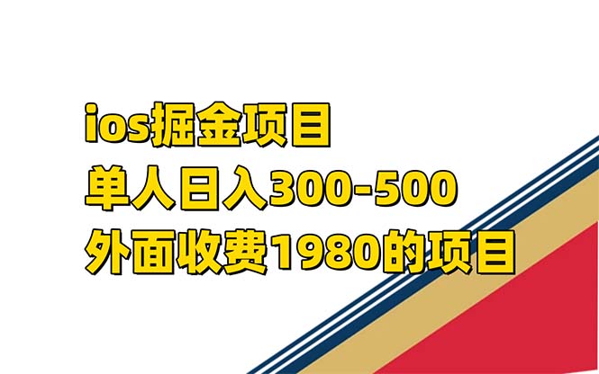 iso掘金小游戏单人 日入300-500外面收费1980的项目-热爱者网创