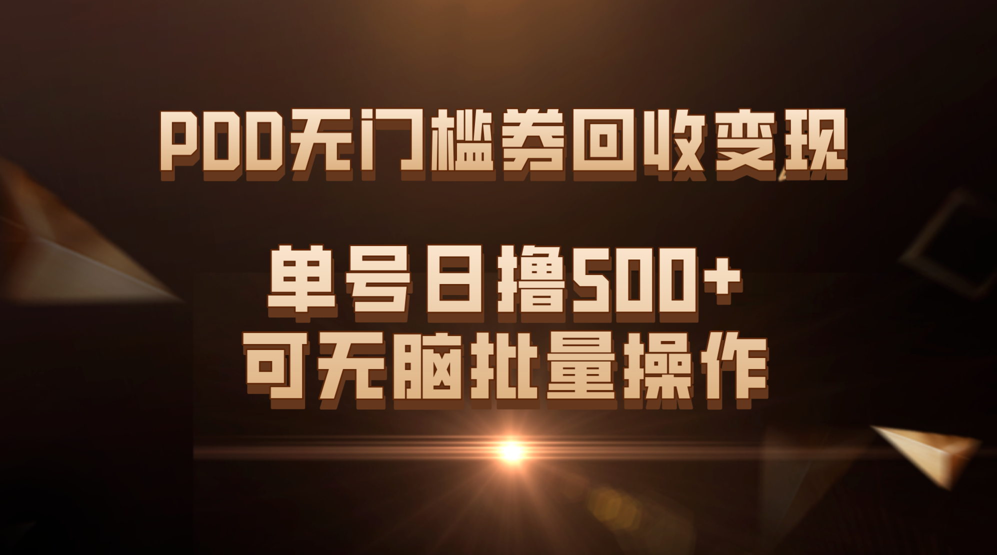 PDD无门槛券回收变现，单号日撸500+，可无脑批量操作-热爱者网创