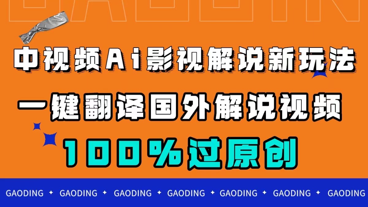 中视频AI影视解说新玩法，一键翻译国外视频搬运，百分百过原创-热爱者网创