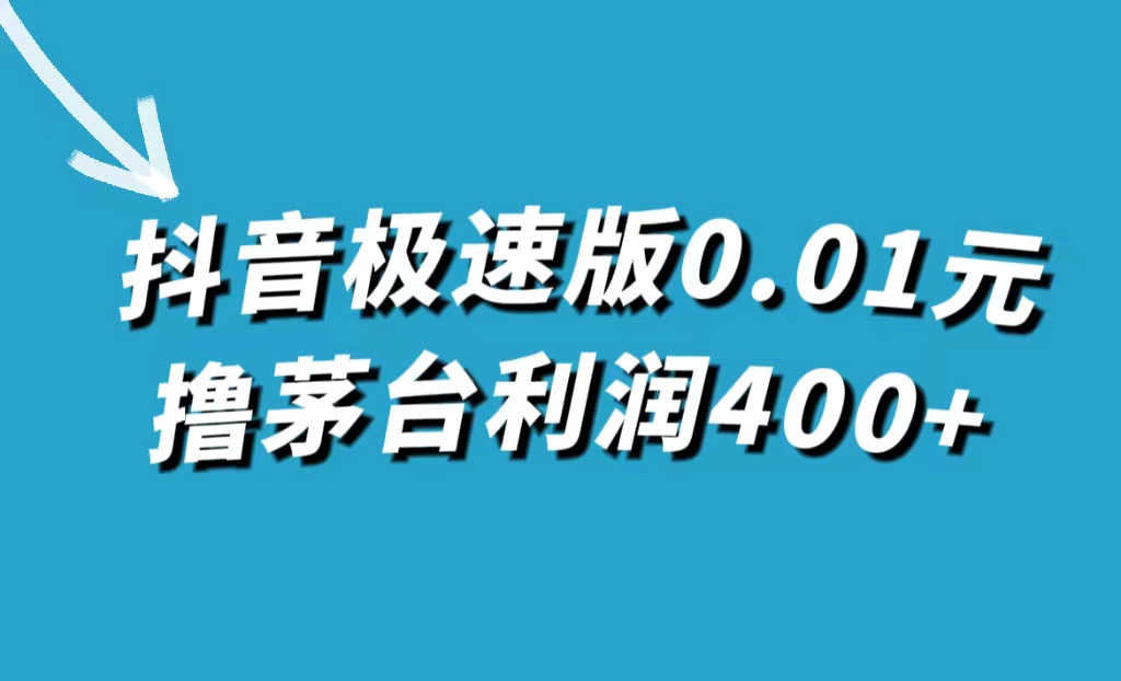 抖音极速版0.01元撸茅台，一单利润400+-热爱者网创