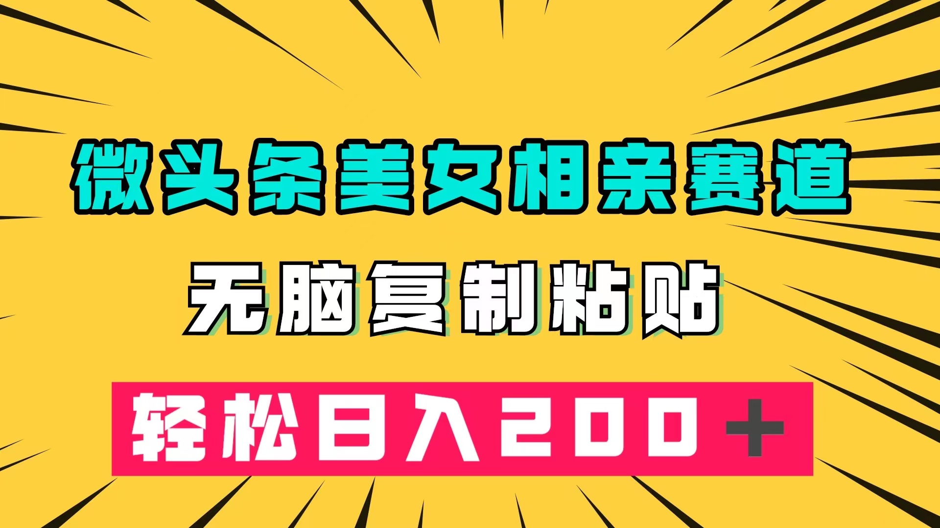 微头条冷门美女相亲赛道，无脑复制粘贴，轻松日入200＋-热爱者网创