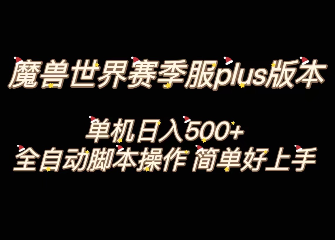 魔兽世界plus版本全自动打金搬砖，单机500+，操作简单好上手-热爱者网创