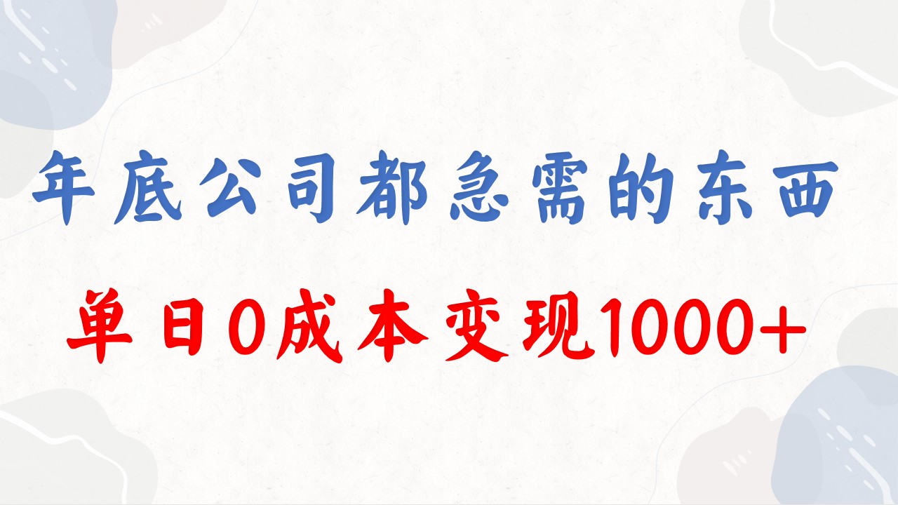 年底必做项目，每个公司都需要，今年别再错过了，0成本变现，单日收益1000-热爱者网创