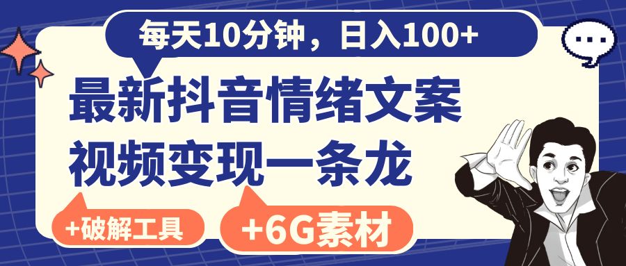 每天10分钟，日入100+，最新抖音情绪文案视频变现一条龙（附6G素材及软件）-热爱者网创