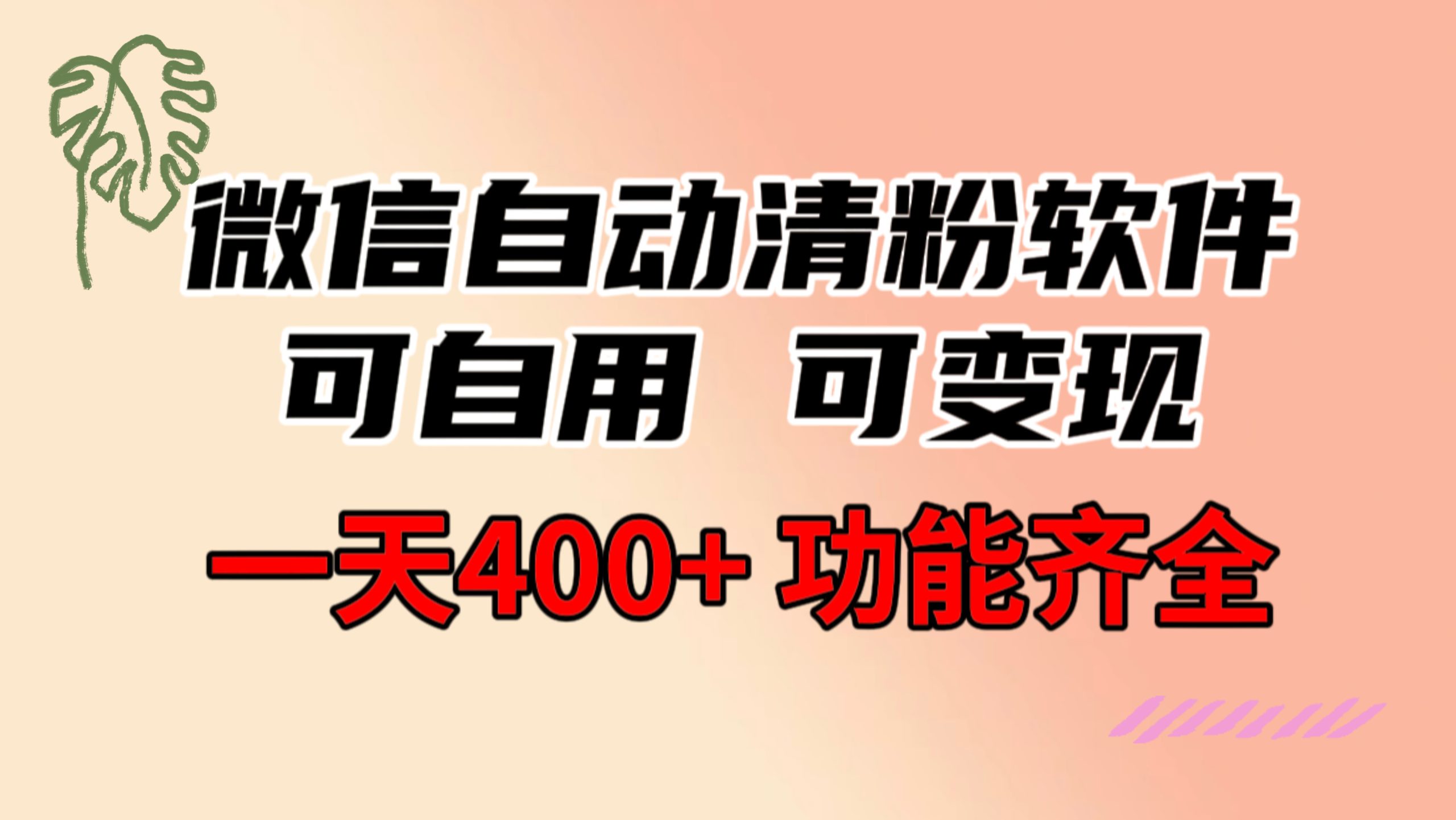 功能齐全的微信自动清粉软件，可自用可变现，一天400+，0成本免费分享-热爱者网创