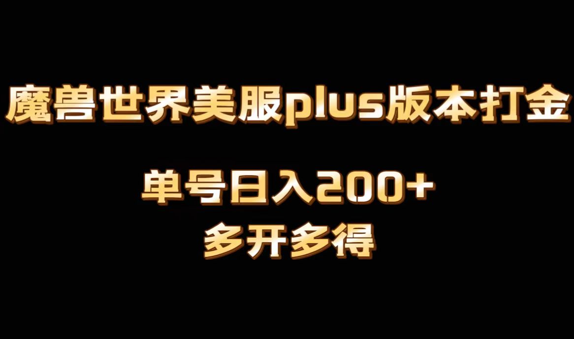 魔兽世界美服plus版本全自动打金搬砖，单机日入1000+可矩阵操作，多开多得-热爱者网创