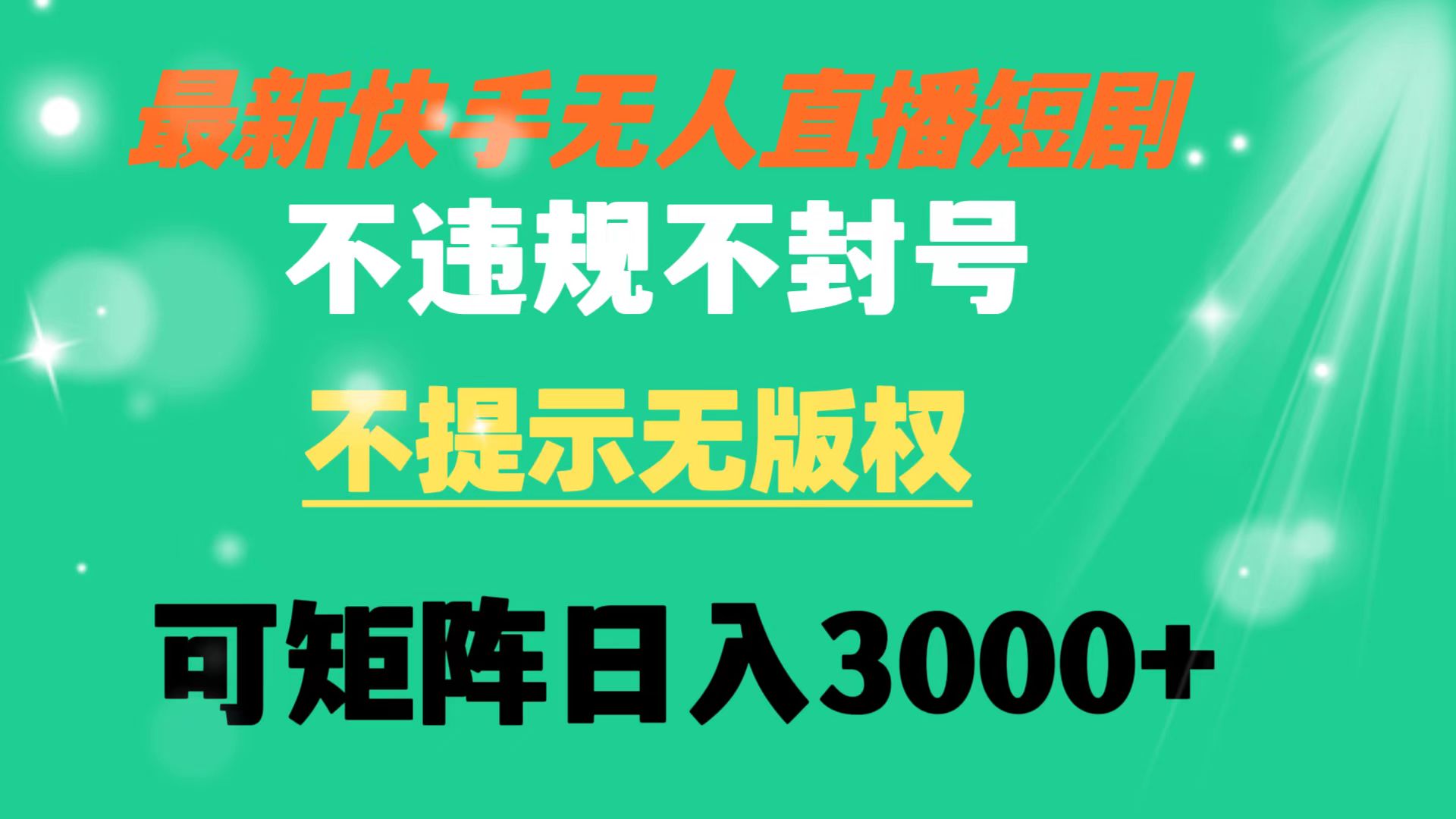 快手无人直播短剧 不违规 不提示 无版权 可矩阵操作轻松日入3000+-热爱者网创