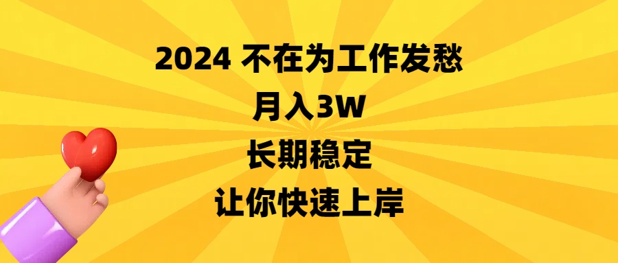 2024不在为工作发愁，月入3W，长期稳定，让你快速上岸-热爱者网创