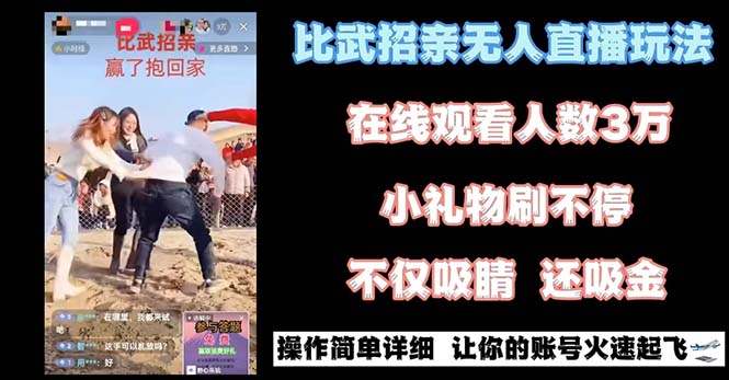 最近很火的无人直播“比武招亲”的一个玩法项目简单-热爱者网创