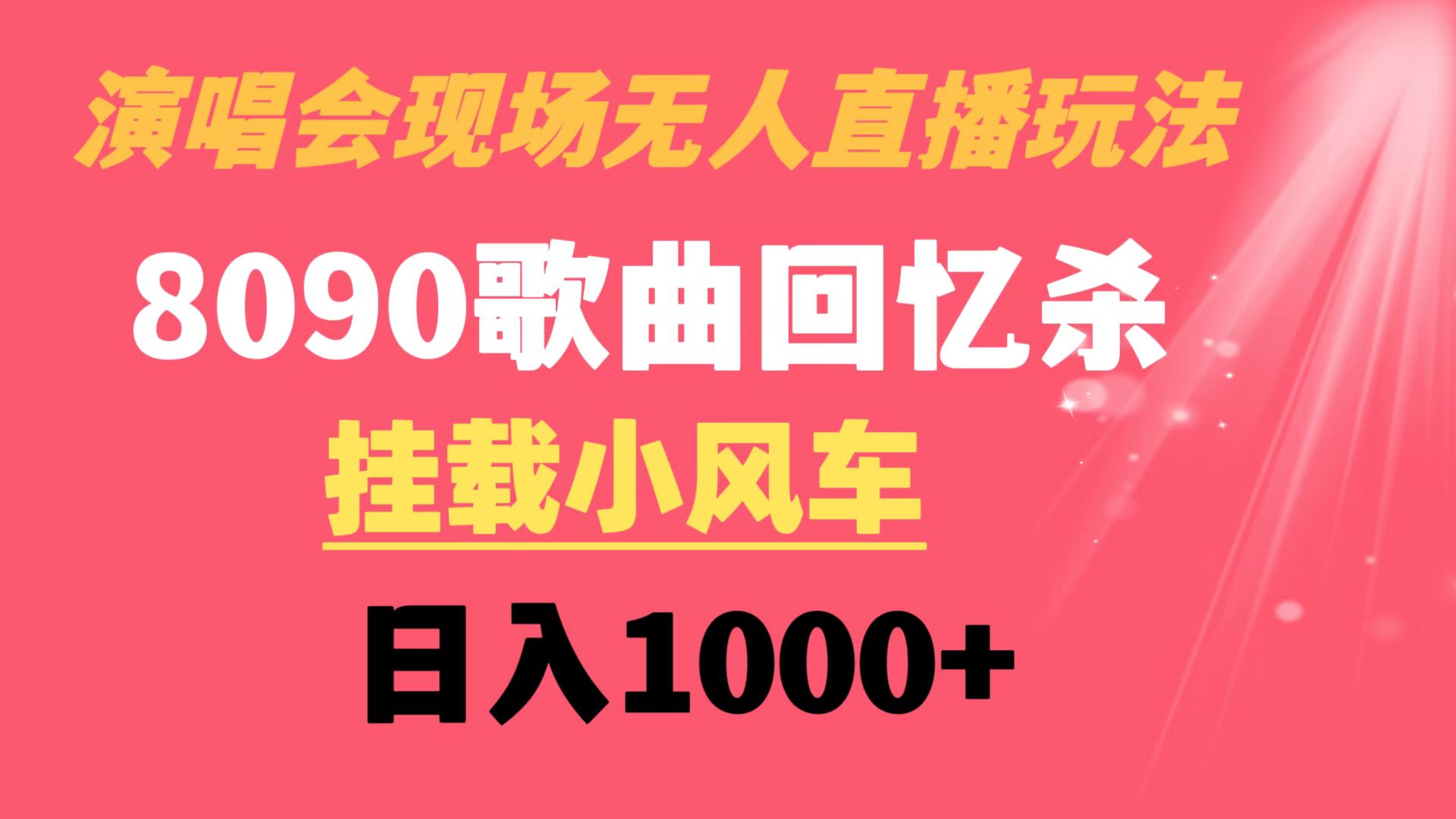 演唱会现场无人直播8090年代歌曲回忆收割机 挂载小风车日入1000+-热爱者网创