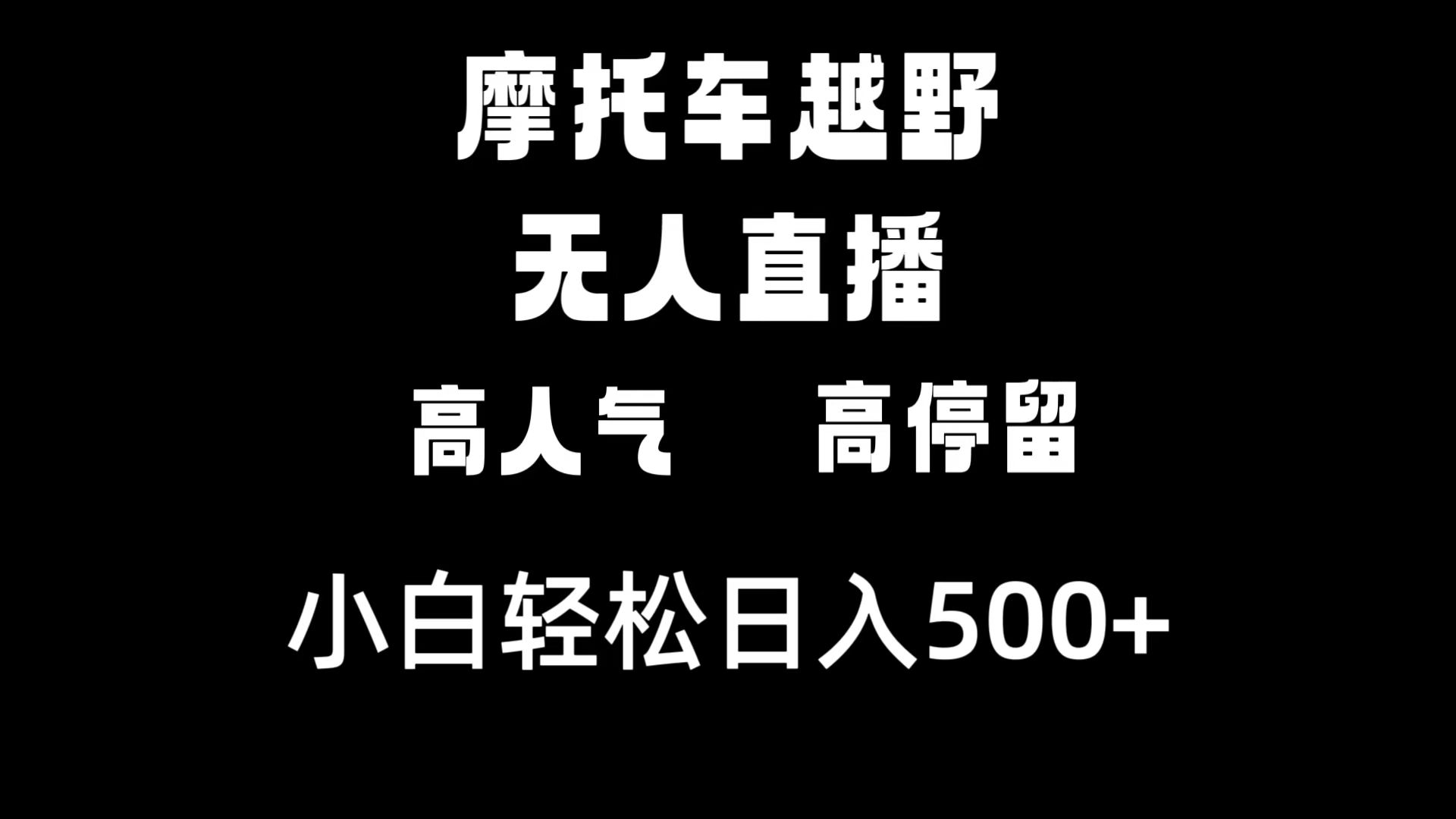 摩托车越野无人直播，高人气高停留，下白轻松日入500+-热爱者网创