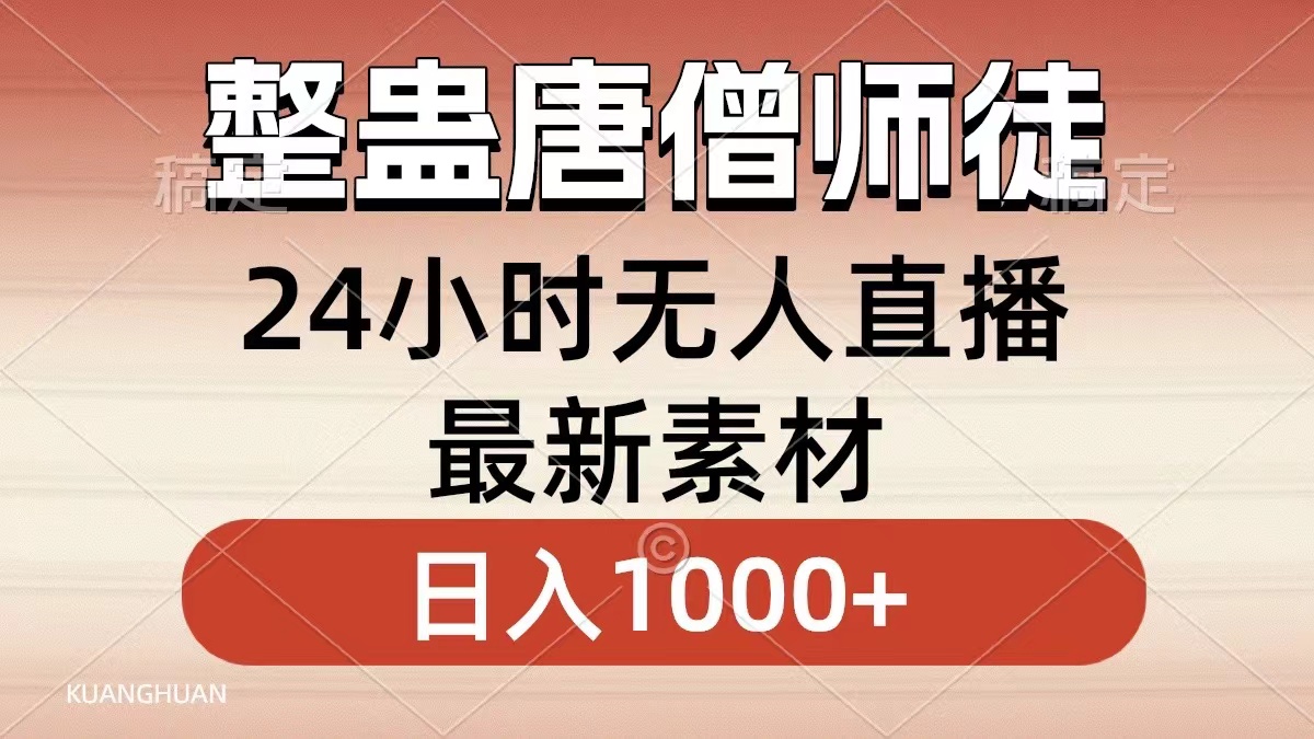 整蛊唐僧师徒四人，无人直播最新素材，小白也能一学就会，轻松日入1000+-热爱者网创