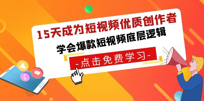 15天成为短视频-优质创作者，学会爆款短视频底层逻辑-热爱者网创