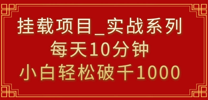 挂载项目，小白轻松破1000，每天10分钟，实战系列保姆级教程-热爱者网创