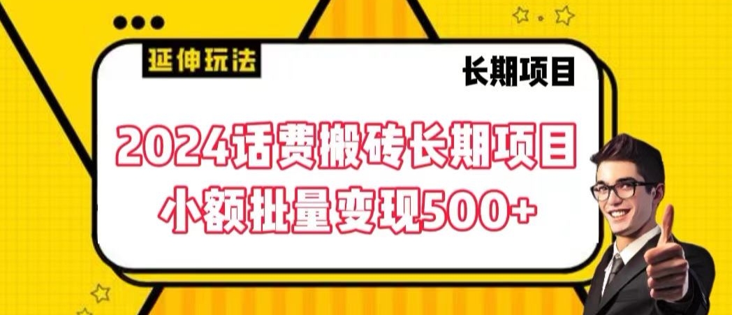 2024话费搬砖长期项目，小额批量变现500+-热爱者网创