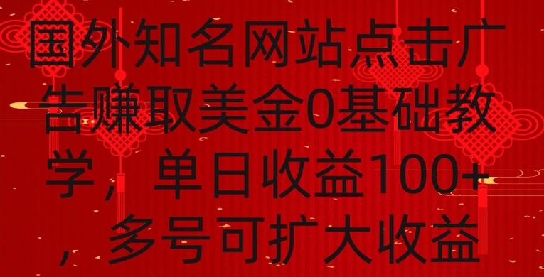 国外点击广告赚取美金0基础教学，单个广告0.01-0.03美金，每个号每天可以点200+广告-热爱者网创