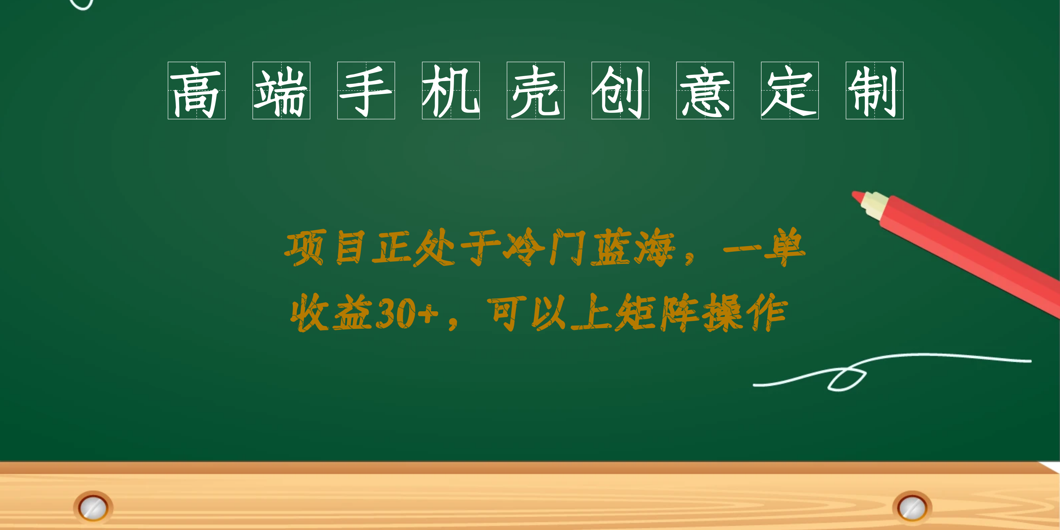 高端手机壳创意定制，项目正处于蓝海，每单收益30+，可以上矩阵操作-热爱者网创