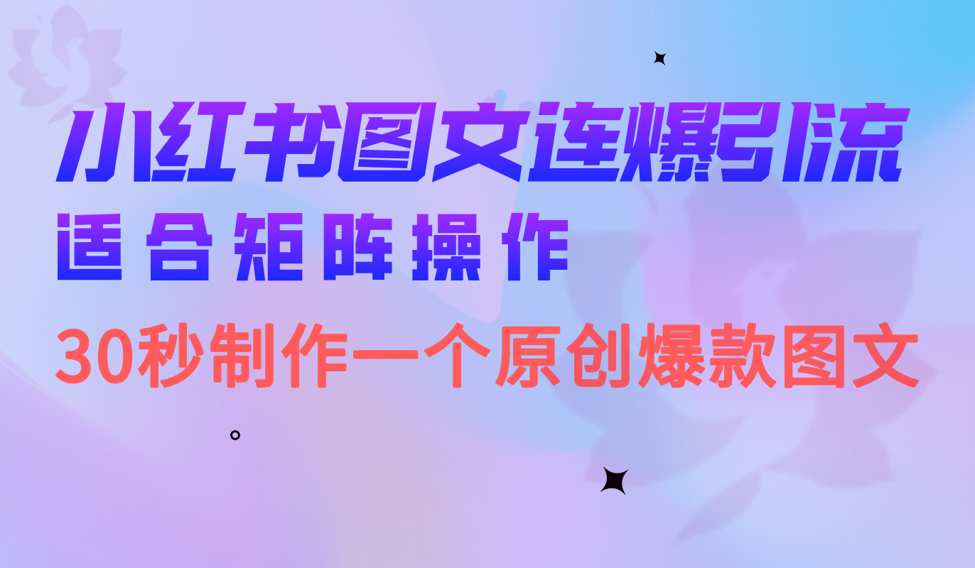 小红书图文连爆技巧 适合矩阵操作 30秒制作一个原创图文-热爱者网创