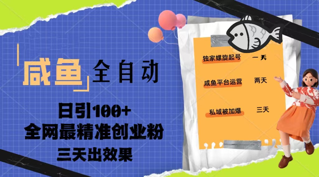 23年咸鱼全自动暴力引创业粉课程，日引100+三天出效果-热爱者网创