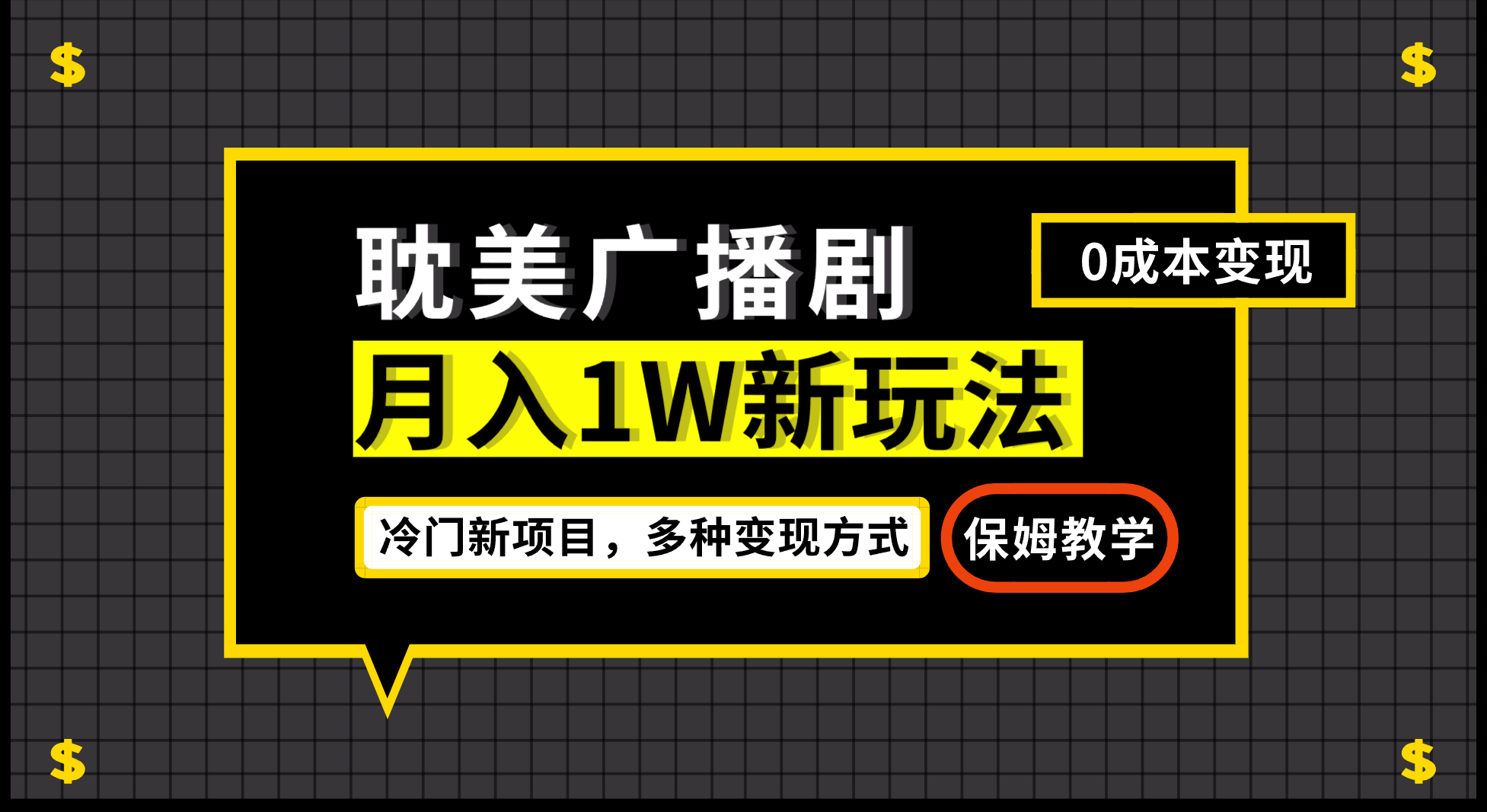 月入过万新玩法，耽美广播剧，变现简单粗暴有手就会-热爱者网创