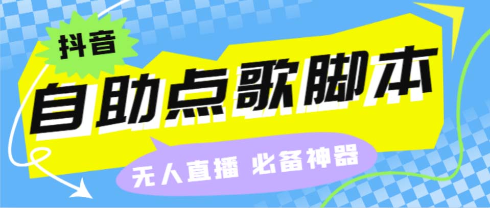 听云抖音点歌助手,自助点歌台礼物点歌AI智能语音及弹幕互动无人直播间-热爱者网创