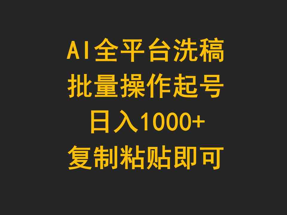 （9878期）AI全平台洗稿，批量操作起号日入1000+复制粘贴即可-热爱者网创