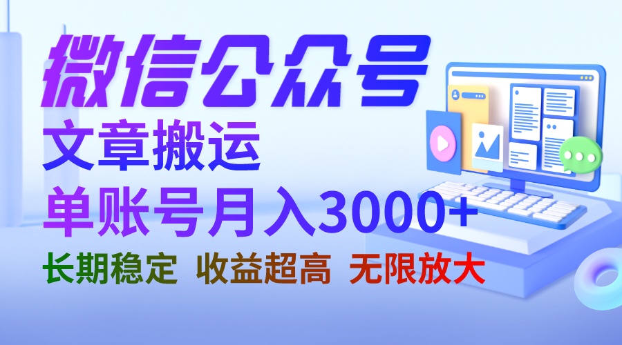 微信公众号搬运文章单账号月收益3000+ 收益稳定 长期项目 无限放大-热爱者网创