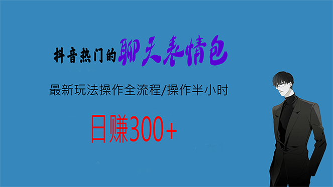 热门的聊天表情包最新玩法操作全流程，每天操作半小时，轻松日入300+-热爱者网创