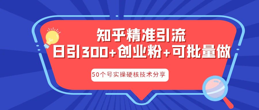 知乎暴力引流，日引300+实操落地核心玩法-热爱者网创