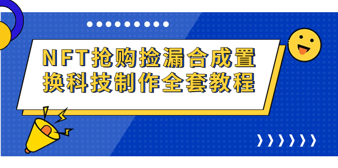 NFT抢购捡漏合成置换科技制作全套教程-热爱者网创