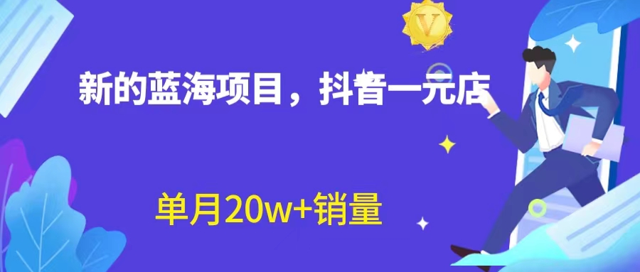 全新蓝海赛道，抖音一元直播 不用囤货 不用出镜，照读话术也能20w+月销量？-热爱者网创