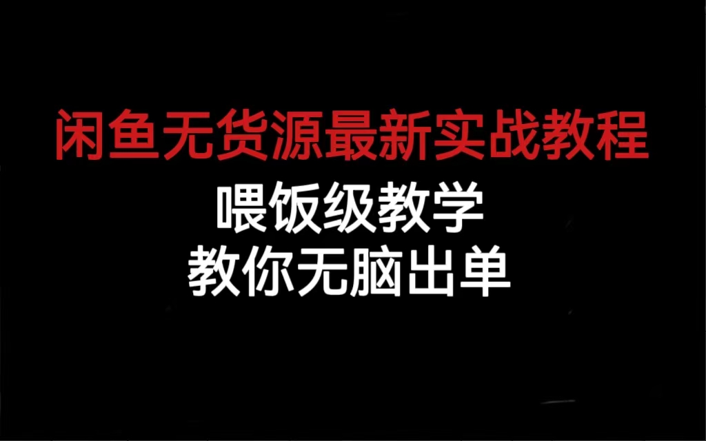 闲鱼无货源最新实战教程，喂饭级教学，教你无脑出单-热爱者网创