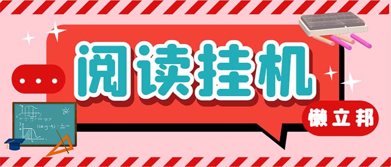 最新懒人立邦阅读全自动挂机项目，单号一天7-9元多号多撸【脚本+教程】-热爱者网创