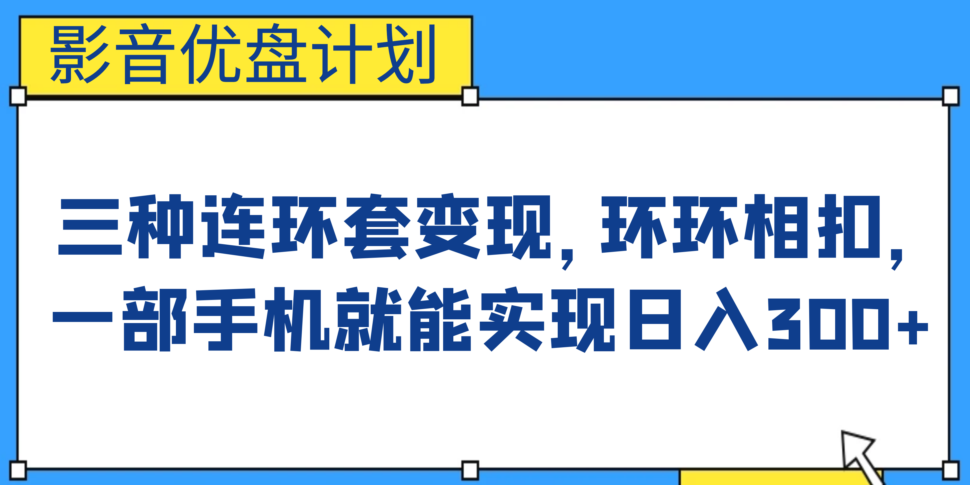 影音优盘计划，三种连环套变现，环环相扣，一部手机就能实现日入300+-热爱者网创